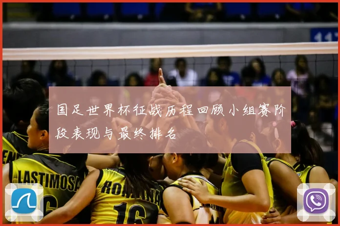 国足世界杯征战历程回顾小组赛阶段表现与最终排名