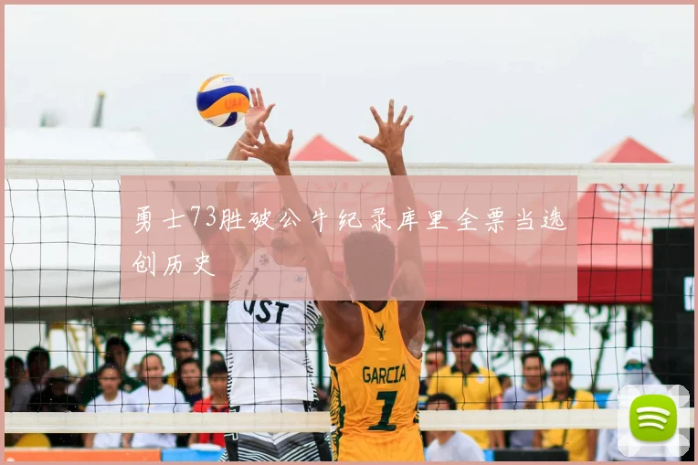 勇士73胜破公牛纪录库里全票当选创历史