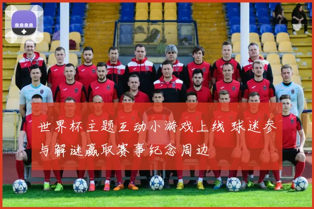 世界杯主题互动小游戏上线 球迷参与解谜赢取赛事纪念周边