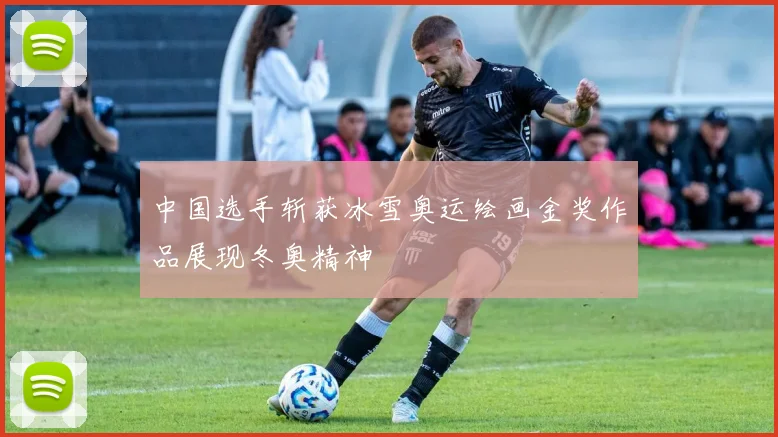 中国选手斩获冰雪奥运绘画金奖作品展现冬奥精神