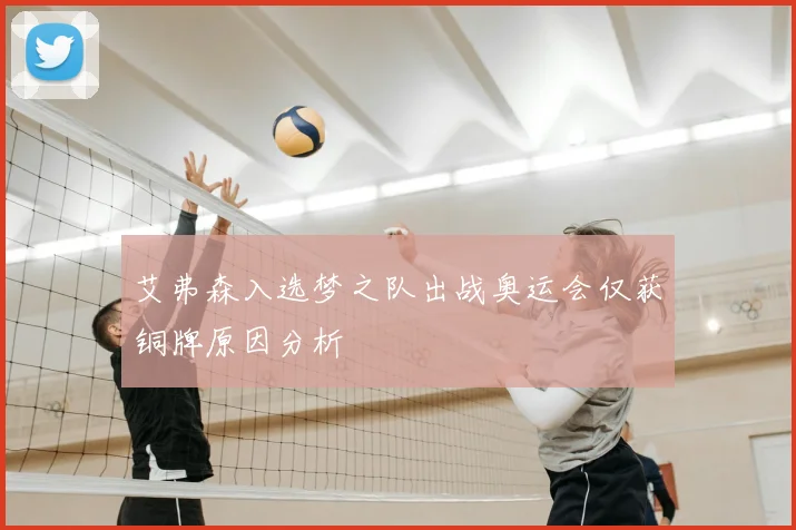 艾弗森入选梦之队出战奥运会仅获铜牌原因分析