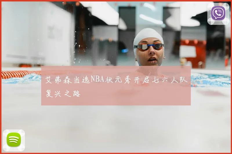 艾弗森当选NBA状元秀开启七六人队复兴之路