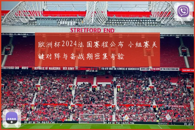 欧洲杯2024法国赛程公布 小组赛关键对阵与备战期密集考验