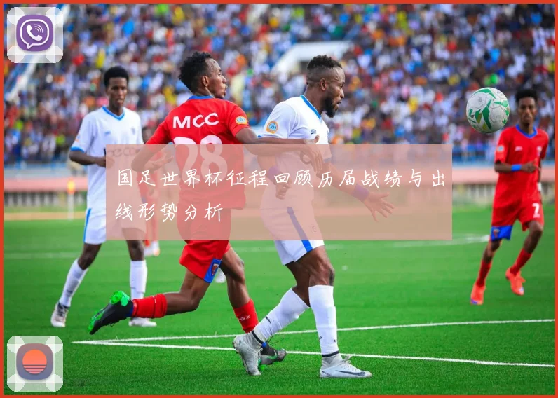 国足世界杯征程回顾历届战绩与出线形势分析
