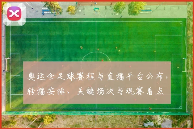 奥运会足球赛程与直播平台公布，转播安排、关键场次与观赛看点