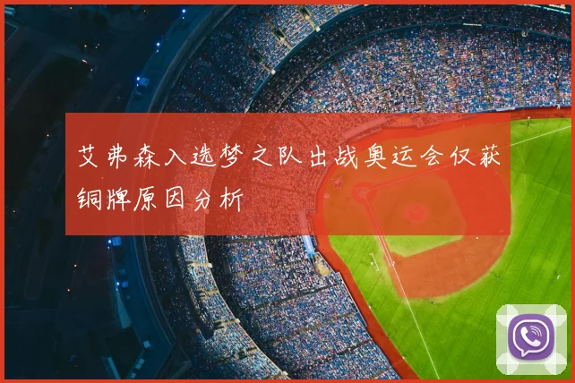 艾弗森入选梦之队出战奥运会仅获铜牌原因分析