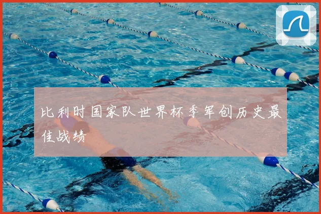 比利时国家队世界杯季军创历史最佳战绩