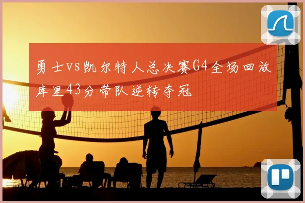 勇士vs凯尔特人总决赛G4全场回放库里43分带队逆转夺冠