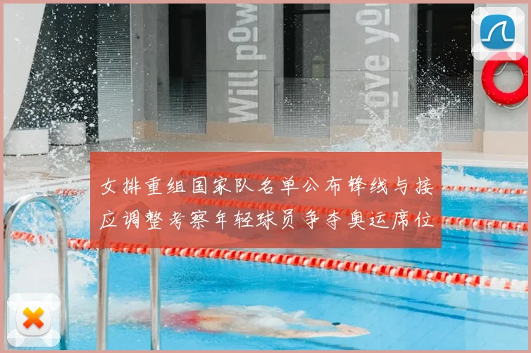 女排重组国家队名单公布锋线与接应调整考察年轻球员争夺奥运席位