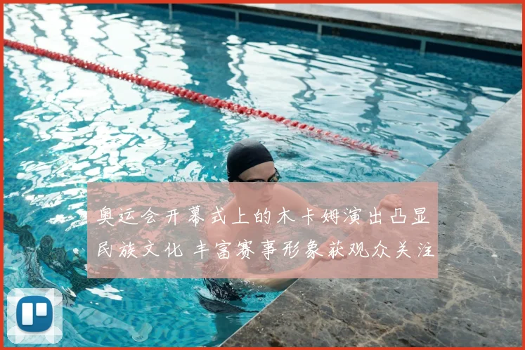 奥运会开幕式上的木卡姆演出凸显民族文化 丰富赛事形象获观众关注