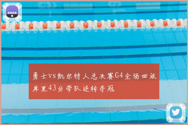 勇士vs凯尔特人总决赛G4全场回放库里43分带队逆转夺冠