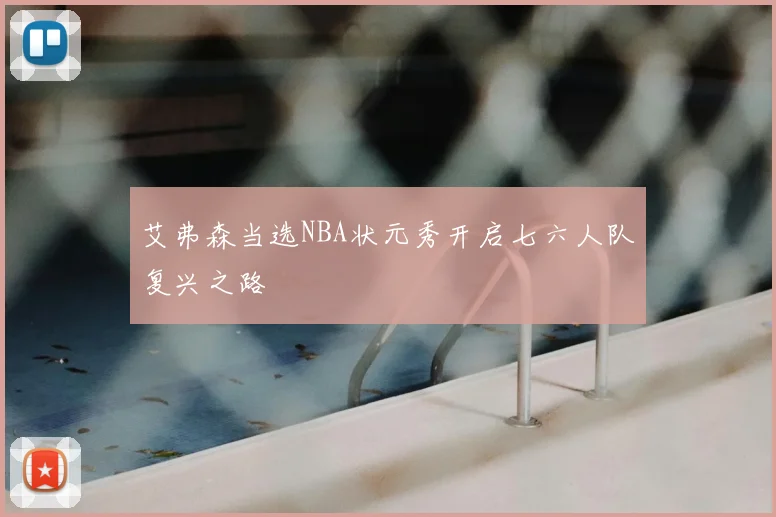 艾弗森当选NBA状元秀开启七六人队复兴之路