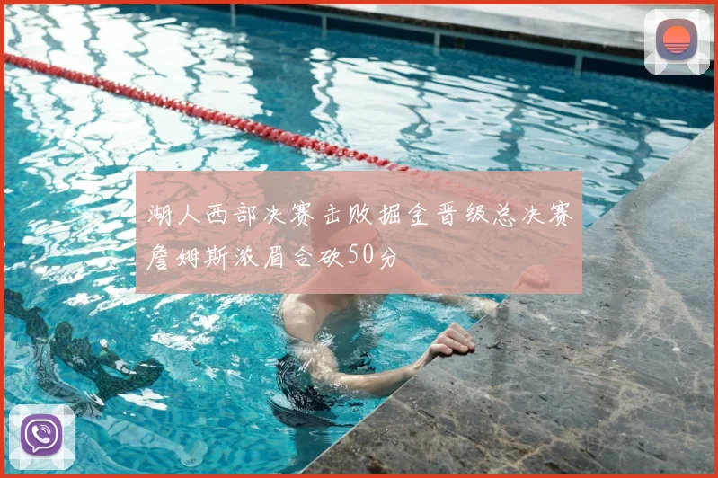 湖人西部决赛击败掘金晋级总决赛詹姆斯浓眉合砍50分