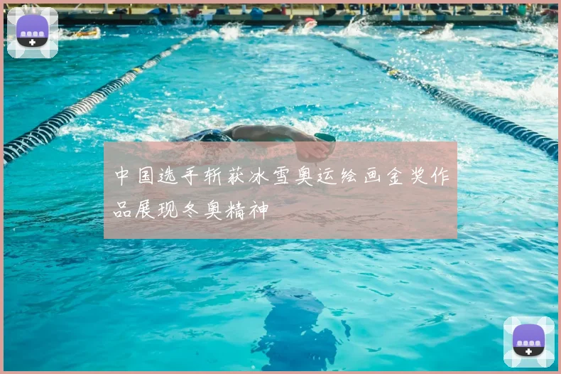 中国选手斩获冰雪奥运绘画金奖作品展现冬奥精神