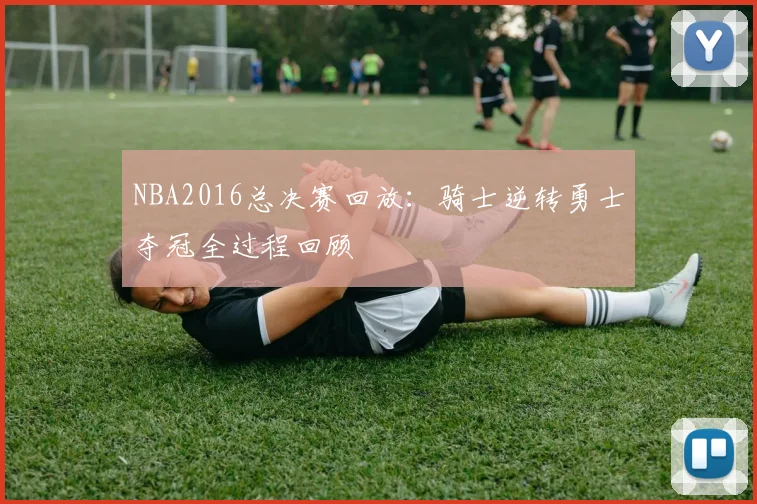 NBA2016总决赛回放:骑士逆转勇士夺冠全过程回顾