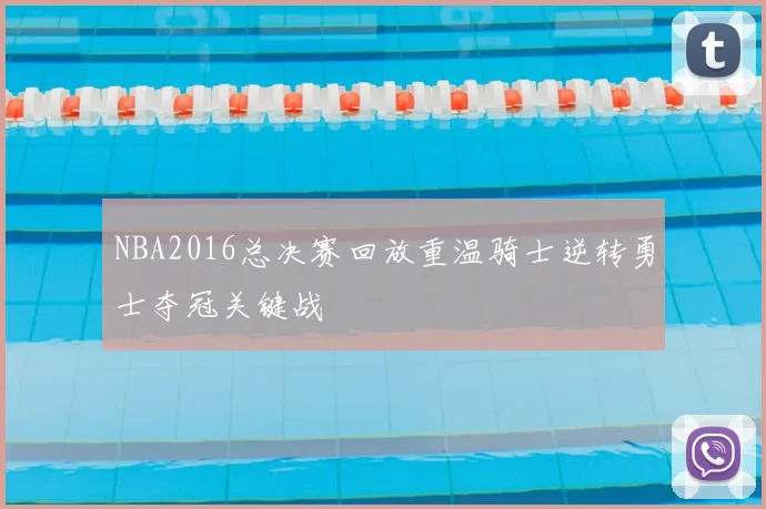 NBA2016总决赛回放重温骑士逆转勇士夺冠关键战