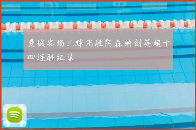 曼城客场三球完胜阿森纳创英超十四连胜纪录