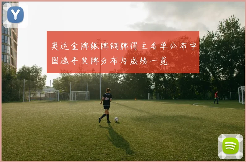 奥运金牌银牌铜牌得主名单公布中国选手奖牌分布与成绩一览