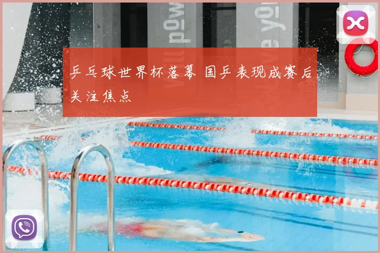 乒乓球世界杯落幕 国乒表现成赛后关注焦点