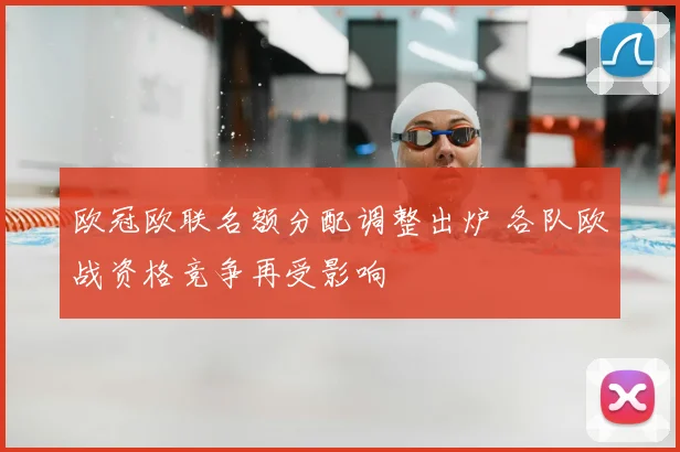 欧冠欧联名额分配调整出炉 各队欧战资格竞争再受影响