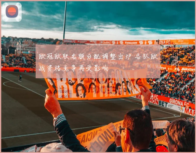 欧冠欧联名额分配调整出炉 各队欧战资格竞争再受影响