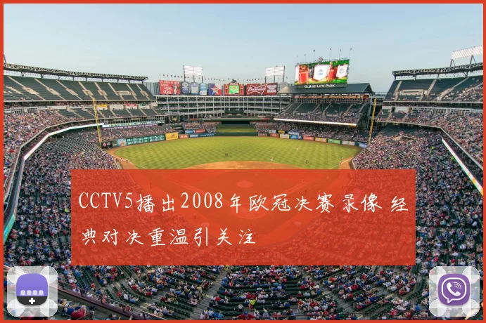 CCTV5播出2008年欧冠决赛录像 经典对决重温引关注