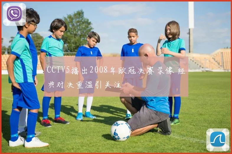 CCTV5播出2008年欧冠决赛录像 经典对决重温引关注